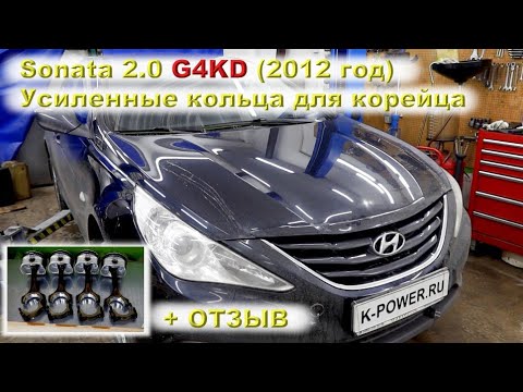 Видео: Sonata: Усиленные кольца на G4KD