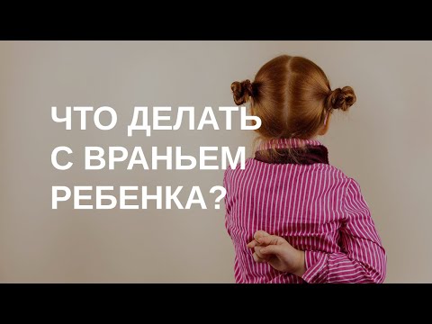 Видео: Ребенок обманывает: что делать? | 17.04.2023
