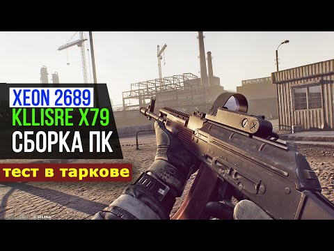 Видео: Kllisre x79 ПРОБЛЕМЫ ОЗУ и XEON e5 2689 тест escape from tarkov gtx 1050Ti