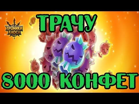 Видео: Хроники Хаоса. Трачу 8000 конфет. Хэллоуин 2018.