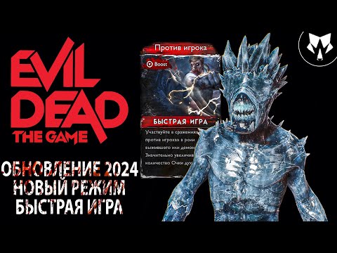 Видео: Срочно качай Evil Dead The Game Обновление ИЗМЕНИЛО ВСЁ