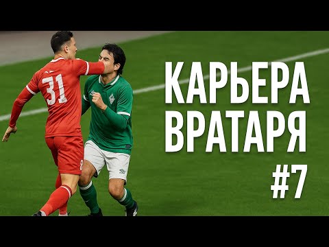 Видео: 🔥 КАРЬЕРА ЗА ВРАТАРЯ #7 !!! НЕДОВОЛЬНЫЙ ТРЕНЕР !!! EA FC 26