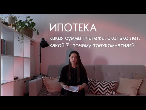 Видео: Про ипотеку. Сколько буду платить каждый месяц? Какой банк? На сколько лет?