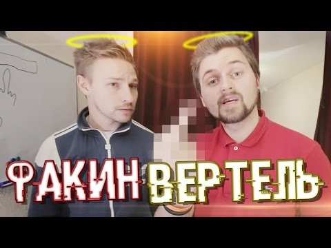 Видео: Вызов - "Факин вертель"