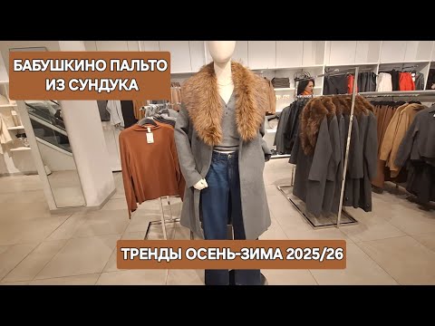 Видео: [Жизнь в Литве]Что бы Вы выбрали на позднюю осень/Модные ТРЕНДЫ осень-зима 2025/2026