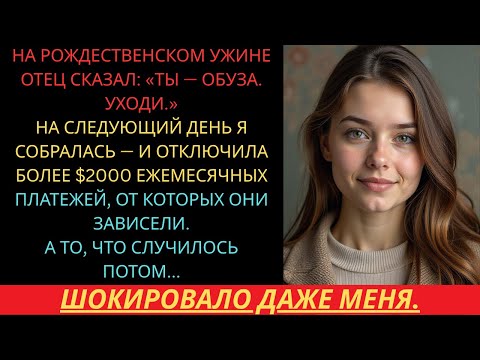Видео: Папа выгнал меня в Рождество — тогда я отключила все счета и смотрела, как их жизнь рушится.