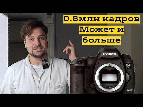 Видео: Фотоаппарат, на котором делают деньги . Canon 5dm3 пробег 0,8млн кадров