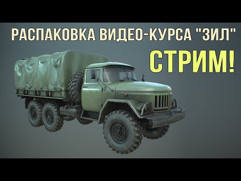 Видео: СТРИМ | Распаковка видеокурса "ЗИЛ" | Blender | 3D | Gamedev