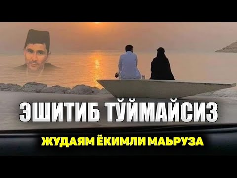 Видео: Эшитамиз! Жудаям ёқимли фойдали маьруза!°Абдуллох Домла°Abdulloh Domla° #abdullohdomla #rek #namoz