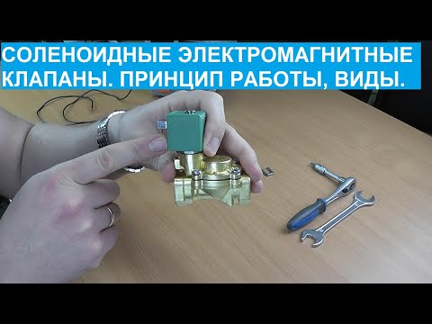 Видео: Соленоидные электромагнитные клапаны. Принцип работы, виды.