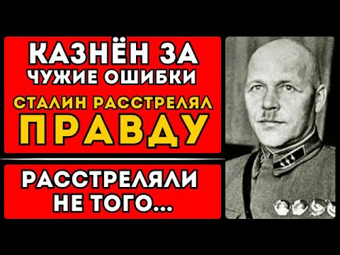 Видео: ЕГО РАССТРЕЛЯЛИ ЗА ОШИБКИ СТАЛИНА. Генерал предупреждал. Его не услышали. Наказали за чужую вину.