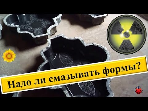 Видео: Смазывать Формы Тротуарной Плитки?