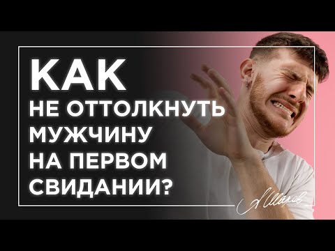 Видео: Как не оттолкнуть мужчину на первом свидании?