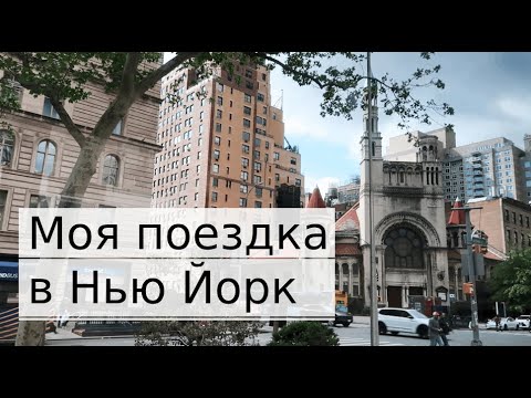 Видео: ВЫХОДНЫЕ В НЬЮ ЙОРКЕ!