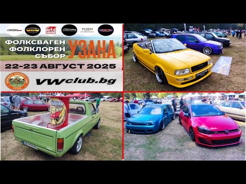 Видео: Фолксваген Фолклорен Събор Узана /2025/