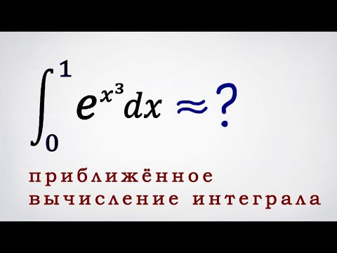 Видео: Приближенное вычисление интеграла с помощью ряда Тейлора. 2-ой пример.