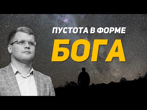 Видео: Пустота в форме Бога I Андрей Ходорчук