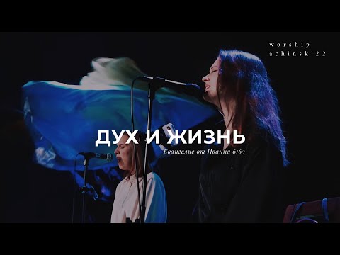 Видео: Дух и жизнь(Поклонение по Слову: Ин 6:63) 31.05.22 l Прославление. Ачинск