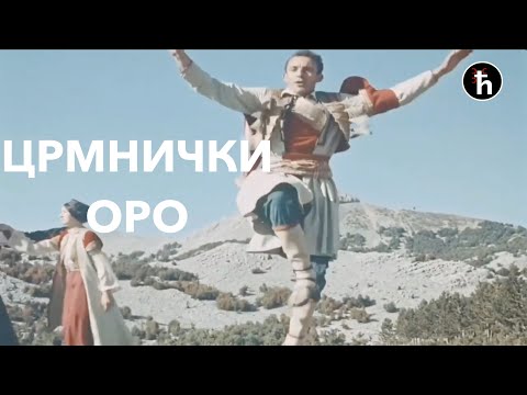 Видео: Традиционална Пјесма - Црмнички Оро