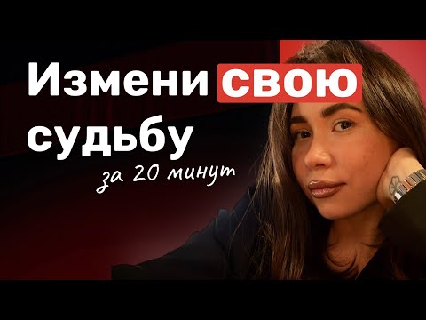 Видео: Как изменить судьбу: честно, без эзотерики
