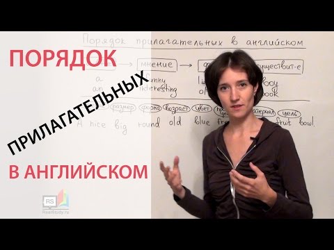 Видео: Порядок прилагательных в английском языке