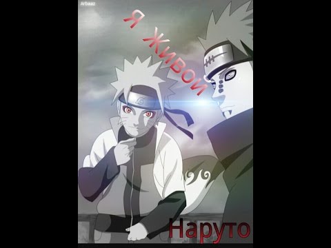 Видео: Наруто клип: Я живой )))