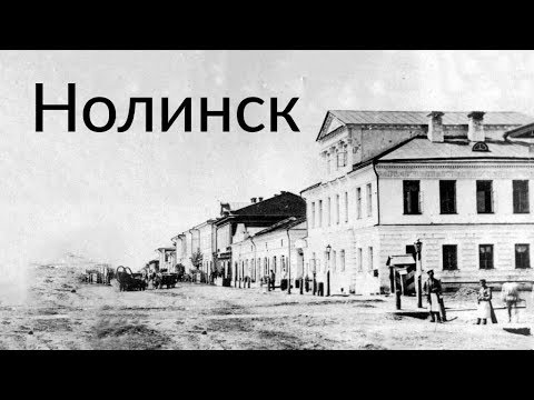 Видео: Нолинск || Вятская глубинка