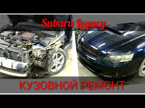 Видео: Subaru legacy/Кузовной ремонт/Покраска