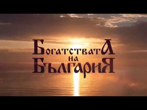 Видео: Богатствата на България - Кюстендил