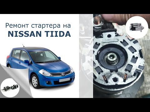 Видео: Ремонт стартера на Nissan Tiida