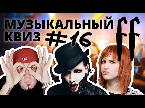 Видео: FF Музыкальный Квиз №16 РОК 1990-2000-2010-Е