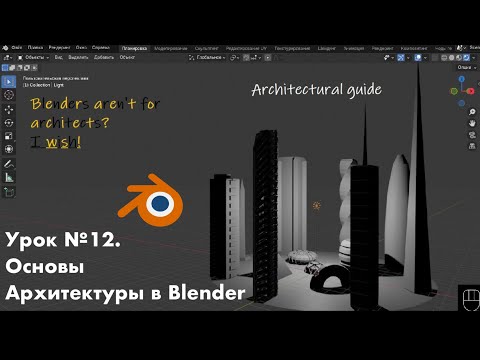 Видео: Урок №12. Основы Архитектуры в Blender 4.5