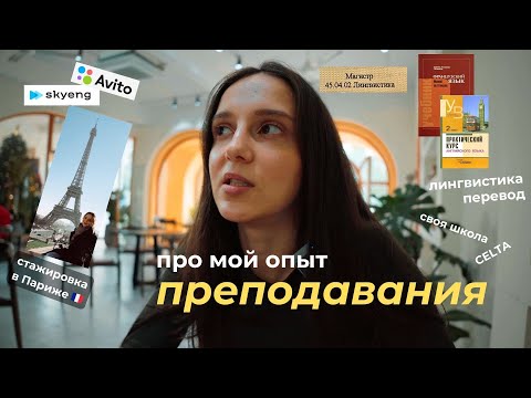 Видео: Мой опыт преподавания. От ставки 200 руб в час до 5000