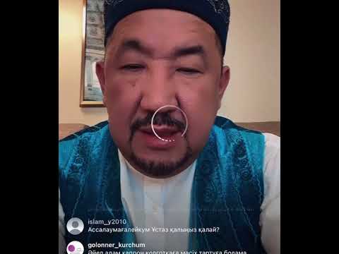 Видео: Нұрлан имам Нұрлан ұстаз прямой эфир