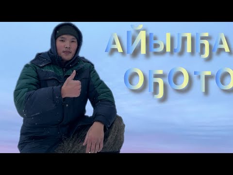 Видео: АЙЫЛҔАЛЫЫН АЛТЫҺЫЫ