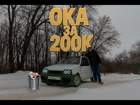 Видео: ОКА ЗА 200К ИЛИ КАК НЕ НУЖНО ПОКУПАТЬ АВТОМОБИЛЬ