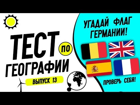 Видео: Тест по географии: 13 часть! Проверь себя