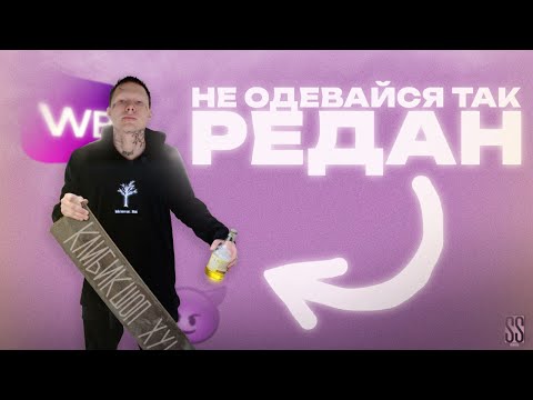 Видео: НЕ ОДЕВАЙСЯ ТАК | СТИЛЬ РЕДАН / REDAN