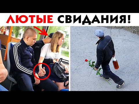 Видео: 55 ЛЮТЫХ СВИДАНИЙ, КОТОРЫЕ ПОШЛИ НЕ ПО ПЛАНУ!