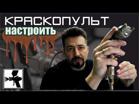 Видео: НАСТРОЙКА КРАСКОПУЛЬТА основные регулировки и принципы работы.