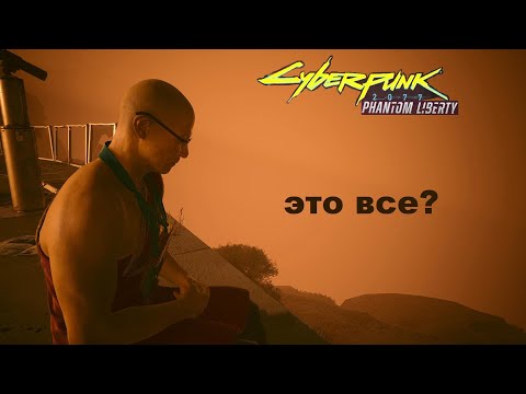 Видео: Cyberpunk 2077. Phantom liberty. \78. ВСЕ побочные   заказы выполнены! (КОЧЕВНИК ).#Cyberpunk 2077