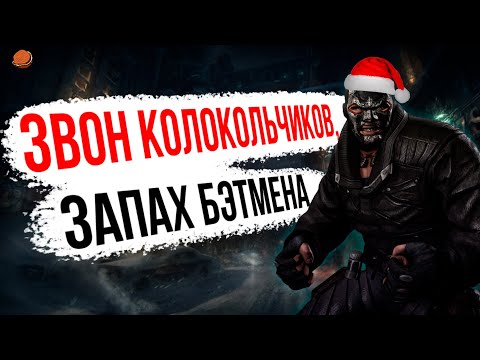 Видео: ПОЧТИ все достижения в Batman: Arkham Origins | Звон колокольчиков, запах Бэтмена