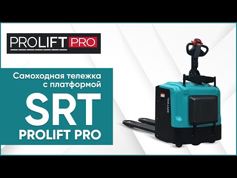 Видео: Самоходная электрическая тележка с платформой PROLIFT PRO SRT