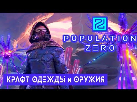 Видео: КРАФТ ОДЕЖДЫ и ОРУЖИЯ ➤  Игра POPULATION ZERO Прохождение #2