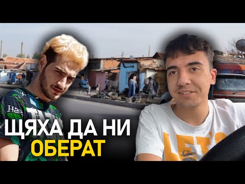 Видео: Щяха да ни оберат с @Tigerout в квартал Изток гр. Пазарджик