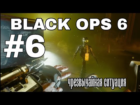 Видео: BLACK OPS 6/ ПРОХОЖДЕНИЕ #6 / ЧРЕЗВЫЧАЙНАЯ СИТУАЦИЯ