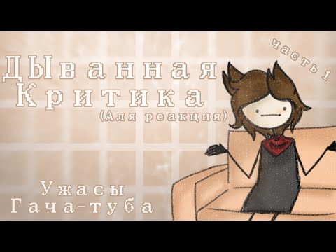 Видео: [ДЫванная критика] - [Ужасы Гача-туба] - [Часть 1]