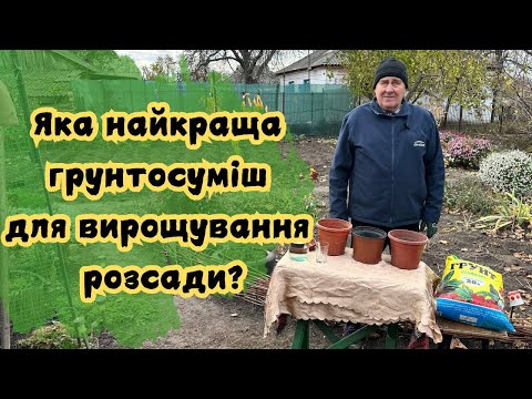 Видео: Яка найкраща грунтосуміш для вирощування розсади