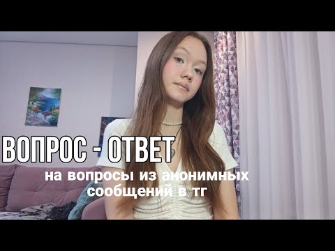 Видео: 💭ВОПРОС-ОТВЕТ/на ваши вопросы из анон.сообщений в тг✍🏻