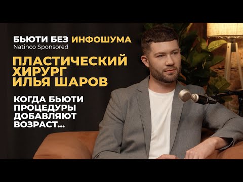 Видео: НЕКОТОРЫЕ БЬЮТИ ПРОЦЕДУРЫ добавляют возраст?! 😱😱😱 ПОДКАСТ с пластическим хирургом Ильей Шаровым